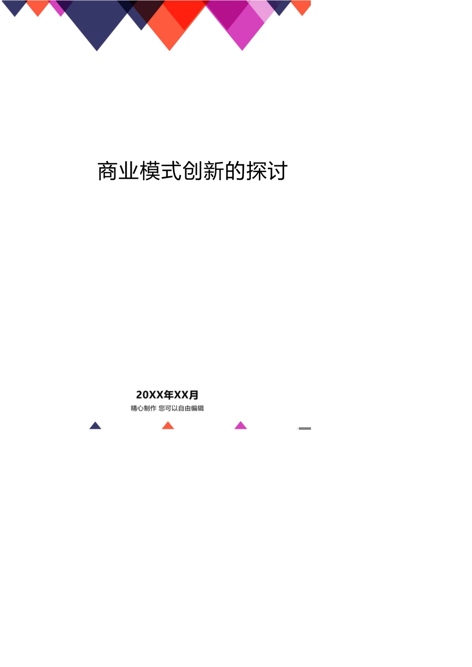 律师事务所商业模式创新的探讨[共24页]_第1页