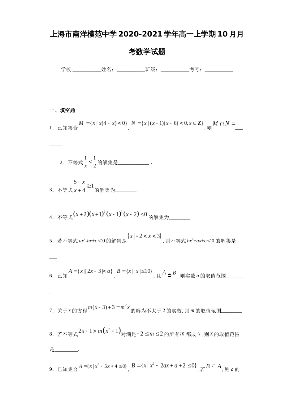 上海市南洋模范中学2020-2021学年高一上学期10月月考数学试题-f0b5e822df9446c18f4dcd111e10ec6c_第1页