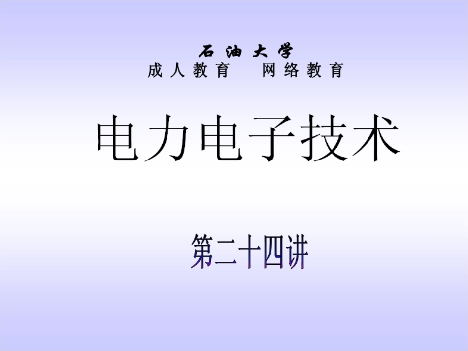 石油大学电力电子技术截图课件24_第1页