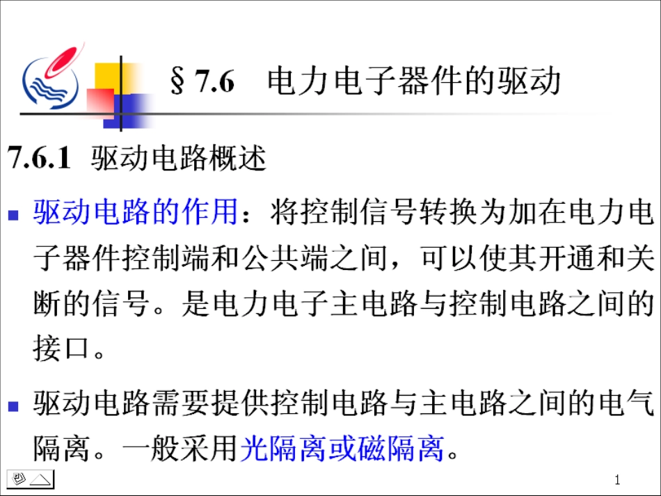 石油大学电力电子技术截图课件24_第2页