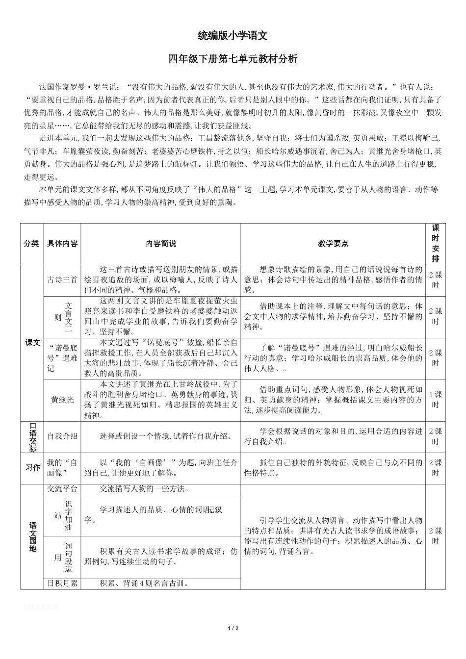 统编版语文四年级下册第七单元教材分析_第1页