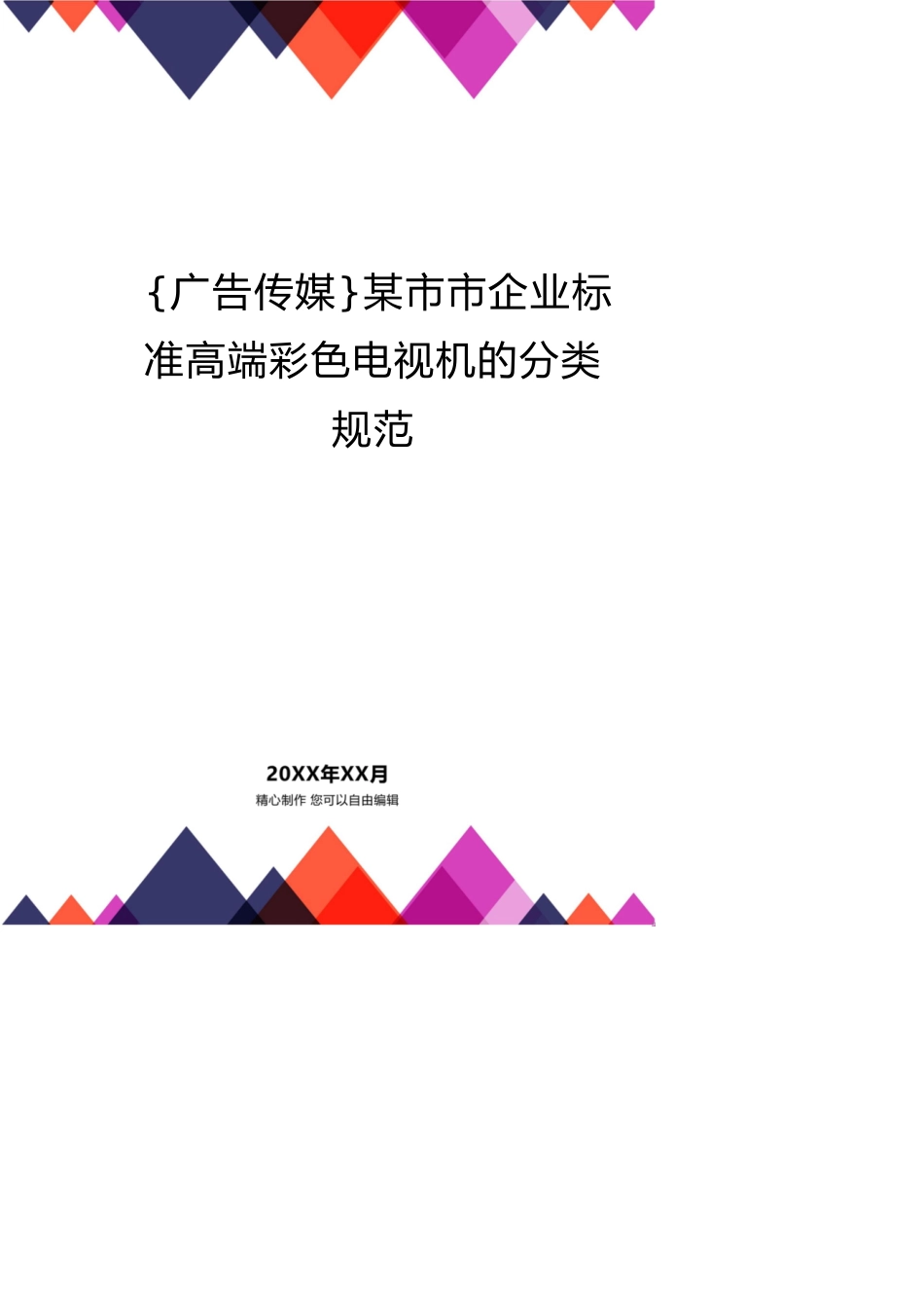 某市市企业标准高端彩色电视机的分类规范_第1页