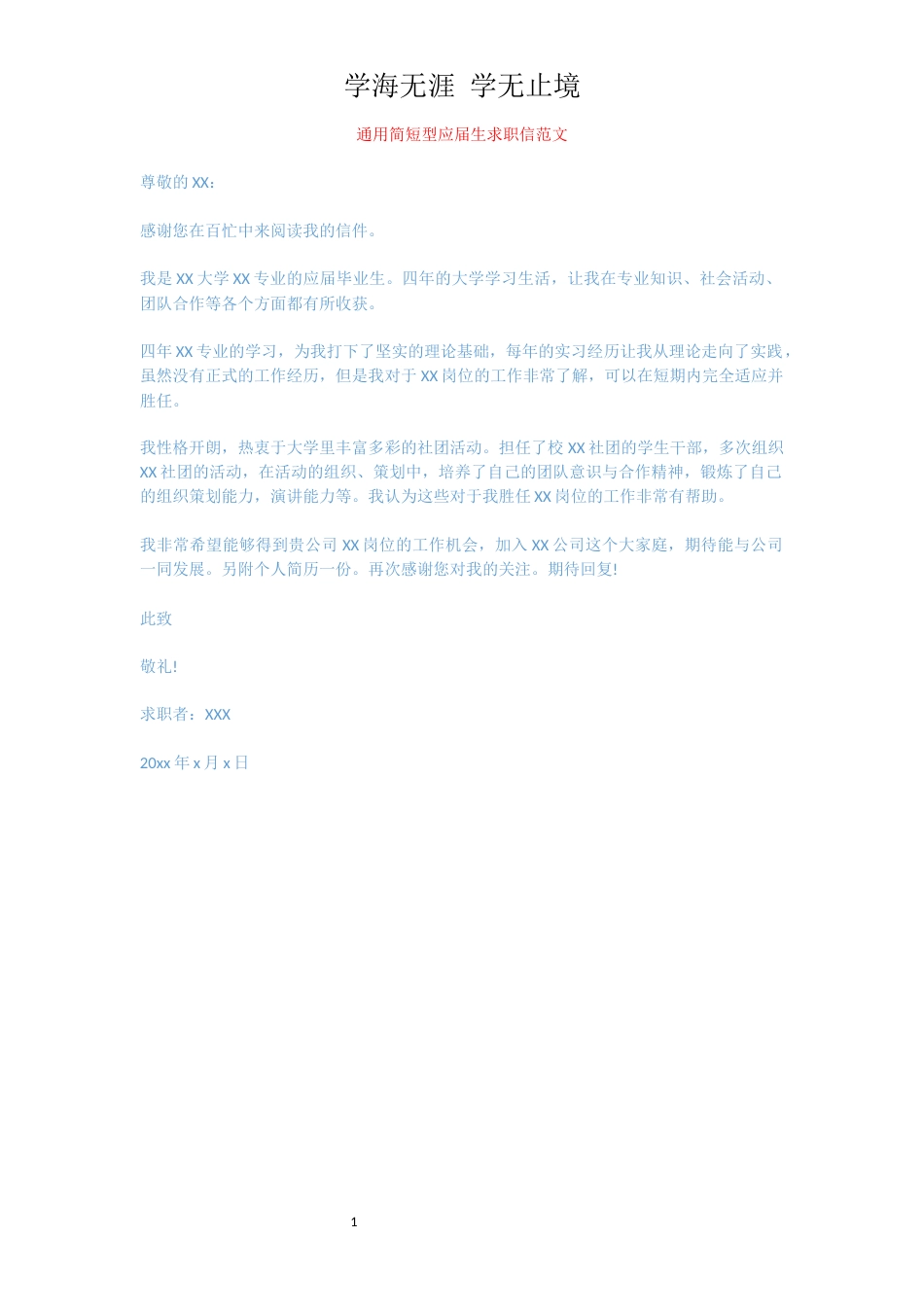 通用简短型应届生求职信范文_第1页