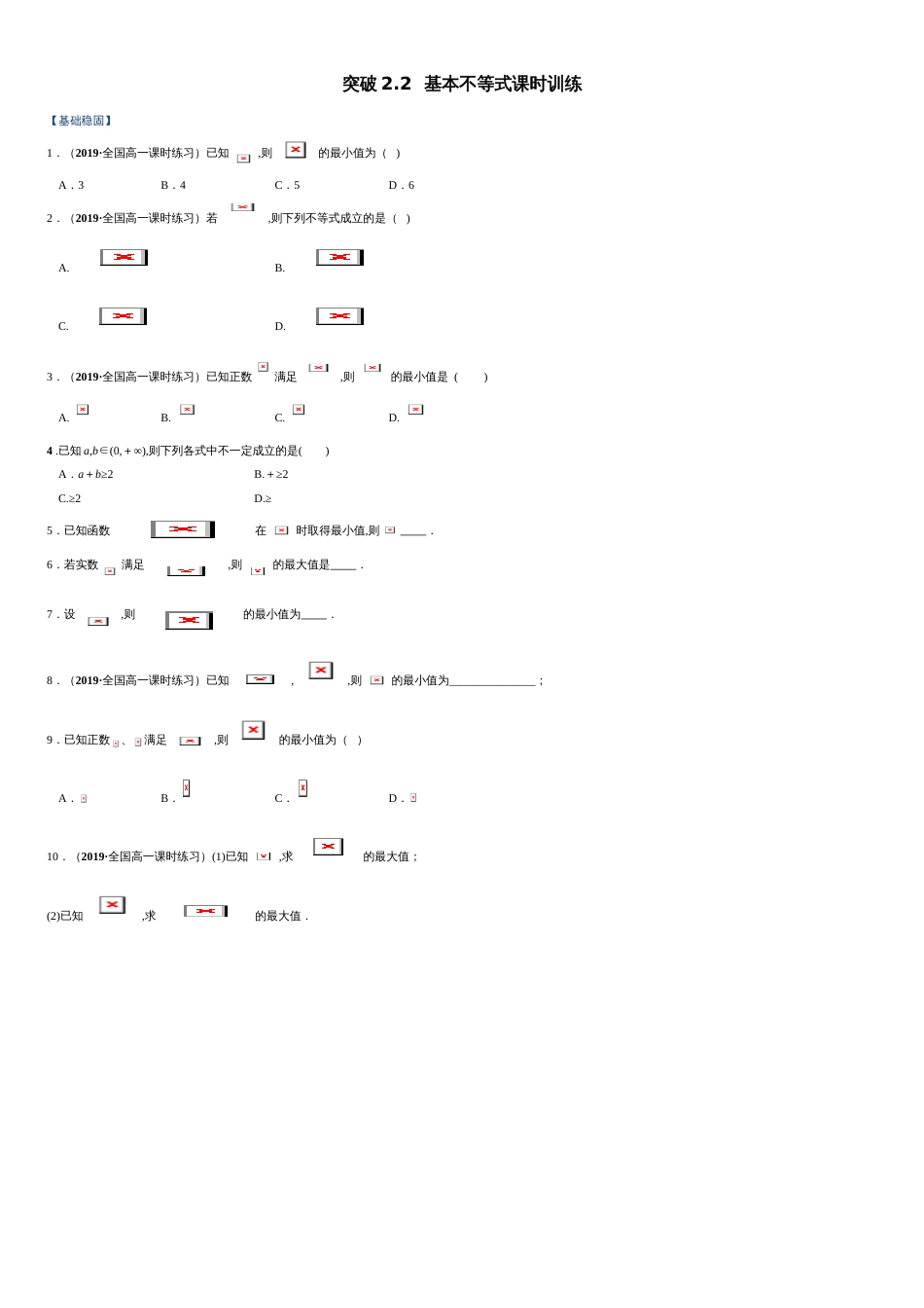 突破2.2 基本不等式-【新教材优创】突破满分数学之2020-2021学年高一数学课时训练（人教A版2019必修第一册）（原卷版）附答案_第1页