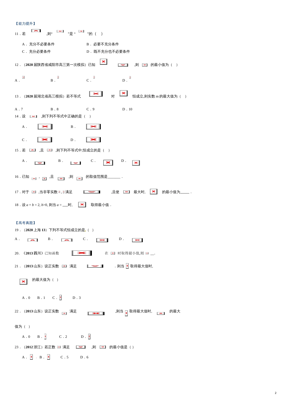 突破2.2 基本不等式-【新教材优创】突破满分数学之2020-2021学年高一数学课时训练（人教A版2019必修第一册）（原卷版）附答案_第2页