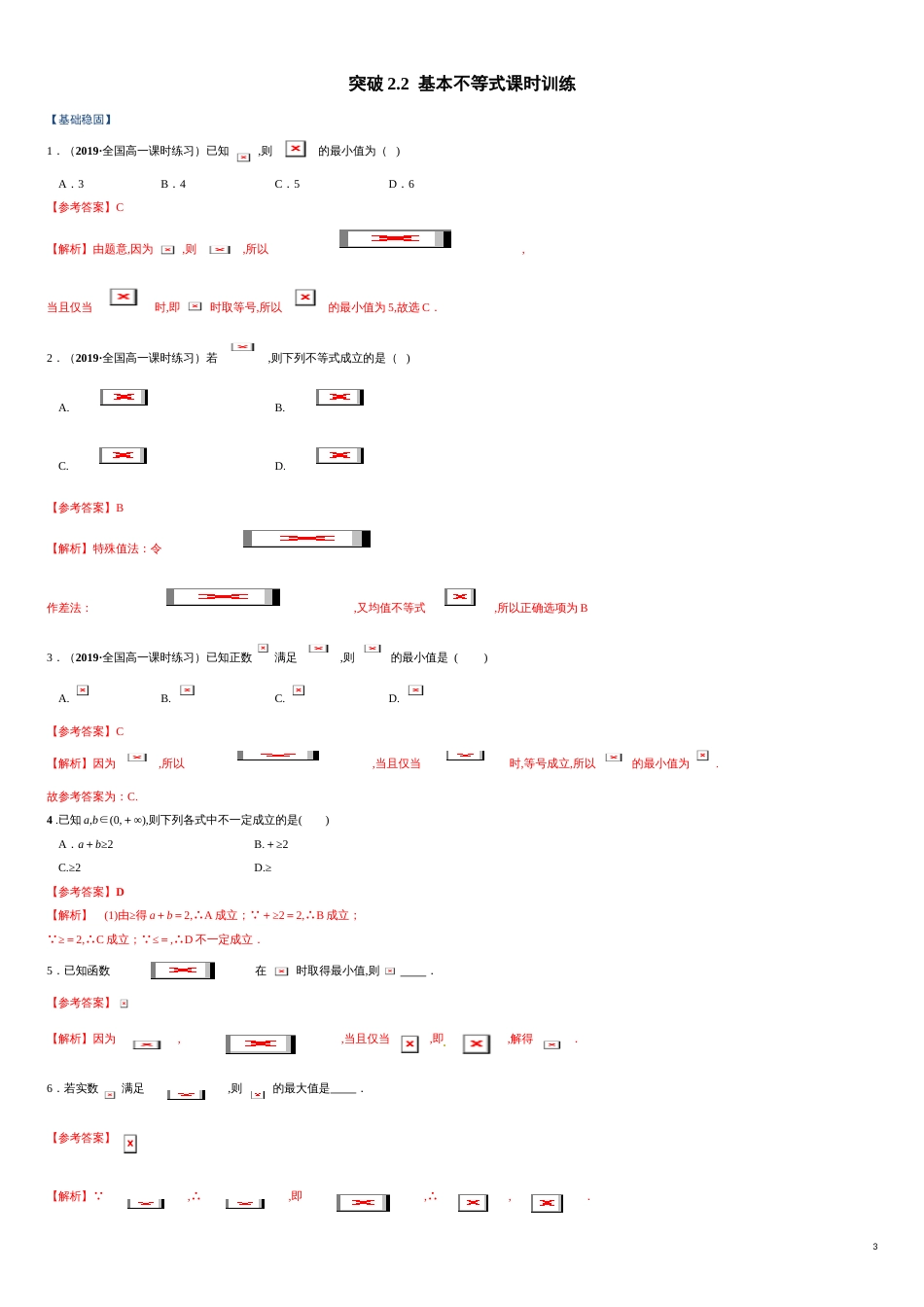 突破2.2 基本不等式-【新教材优创】突破满分数学之2020-2021学年高一数学课时训练（人教A版2019必修第一册）（原卷版）附答案_第3页