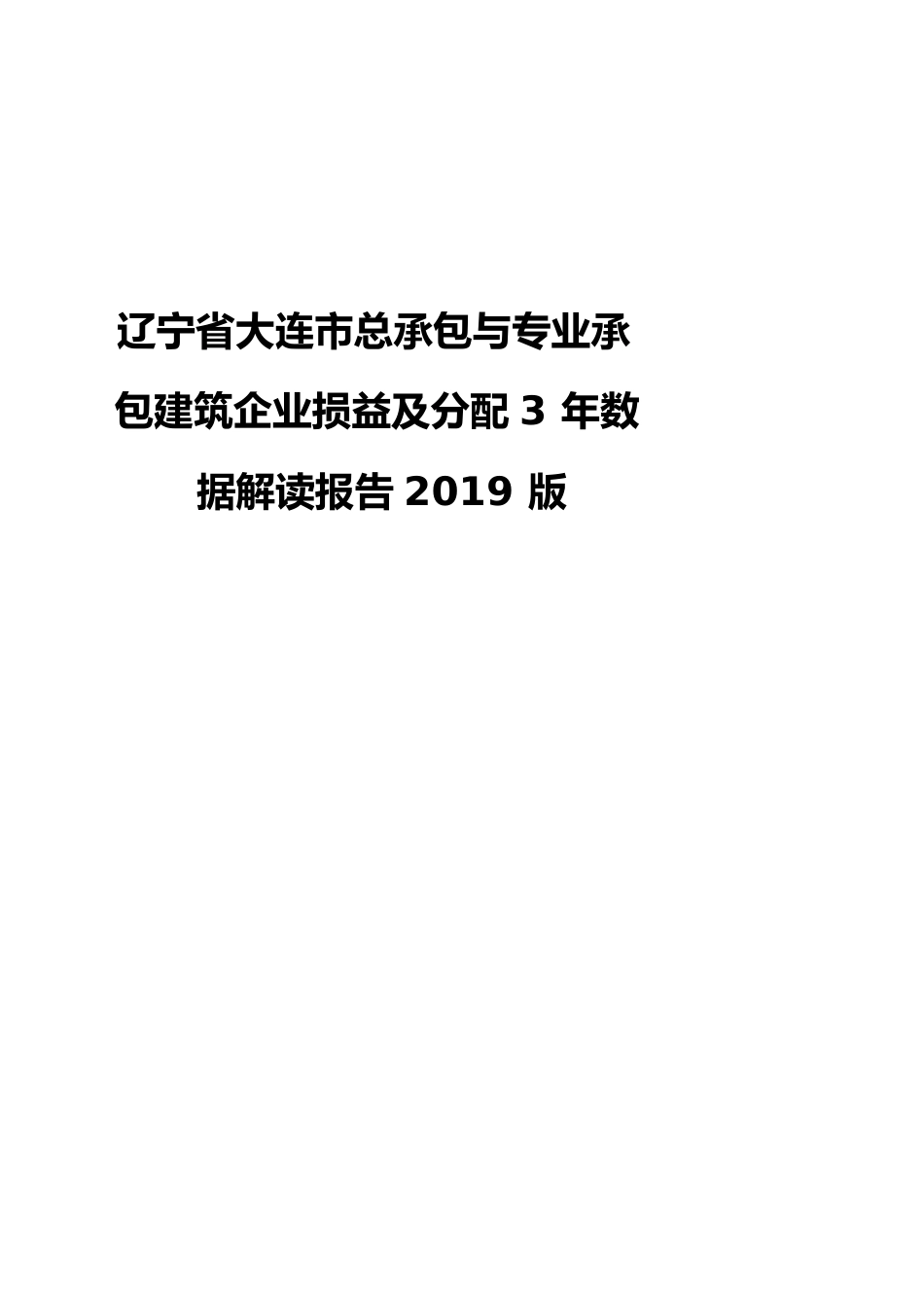 辽宁省大连市总承包与专业承包建筑企业损益及分配3年数据解读报告2019版_第1页