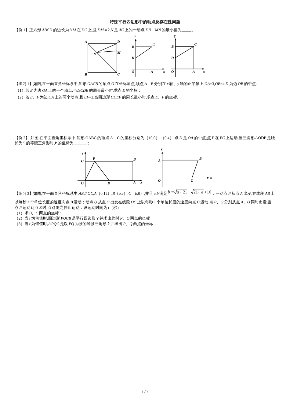 特殊平行四边形动点及存在性问题(压轴题)[共4页]_第1页