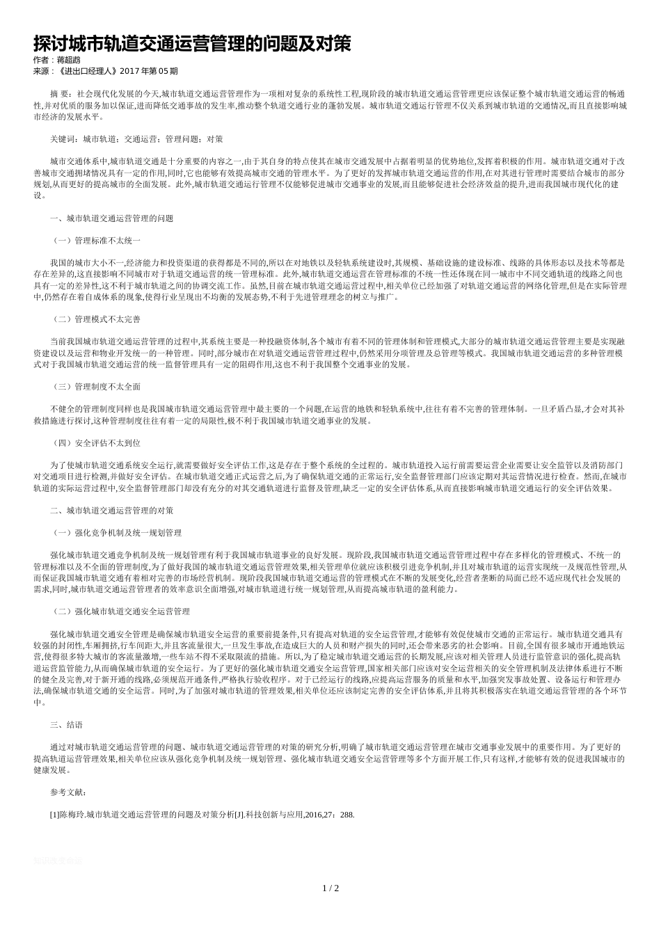 探讨城市轨道交通运营管理的问题及对策_第1页