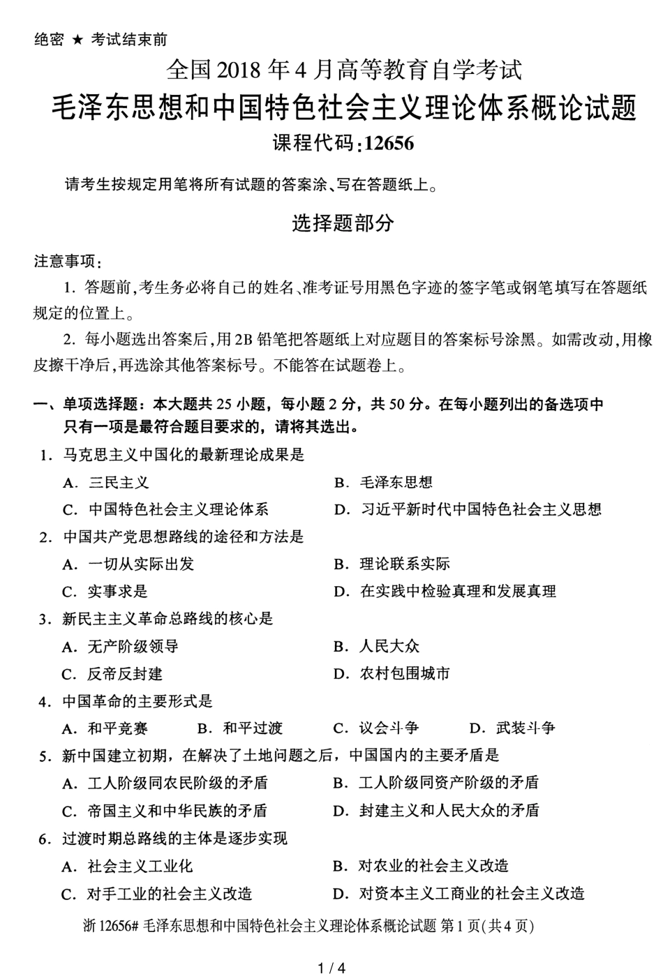 全国2018年4月12656毛泽东思想和中国特色社会主义理论体系概论自考试题_第1页