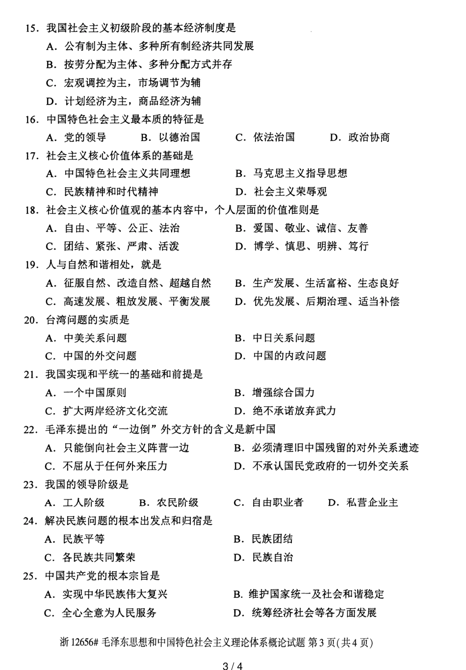 全国2018年4月12656毛泽东思想和中国特色社会主义理论体系概论自考试题_第3页