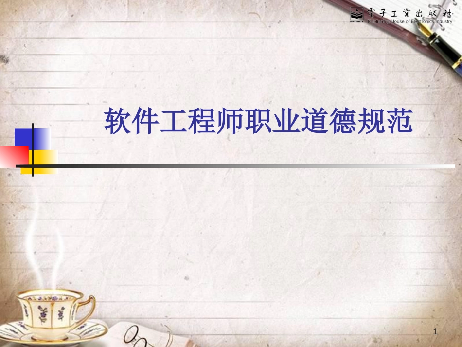 软件工程师的职业道德规范.ppt[共13页]_第1页