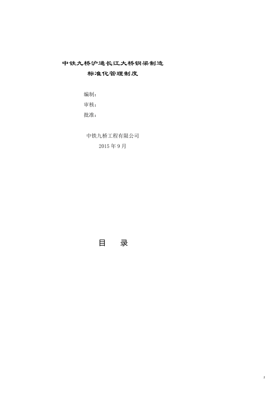 某大桥钢梁制造标准化管理制度汇编_第2页