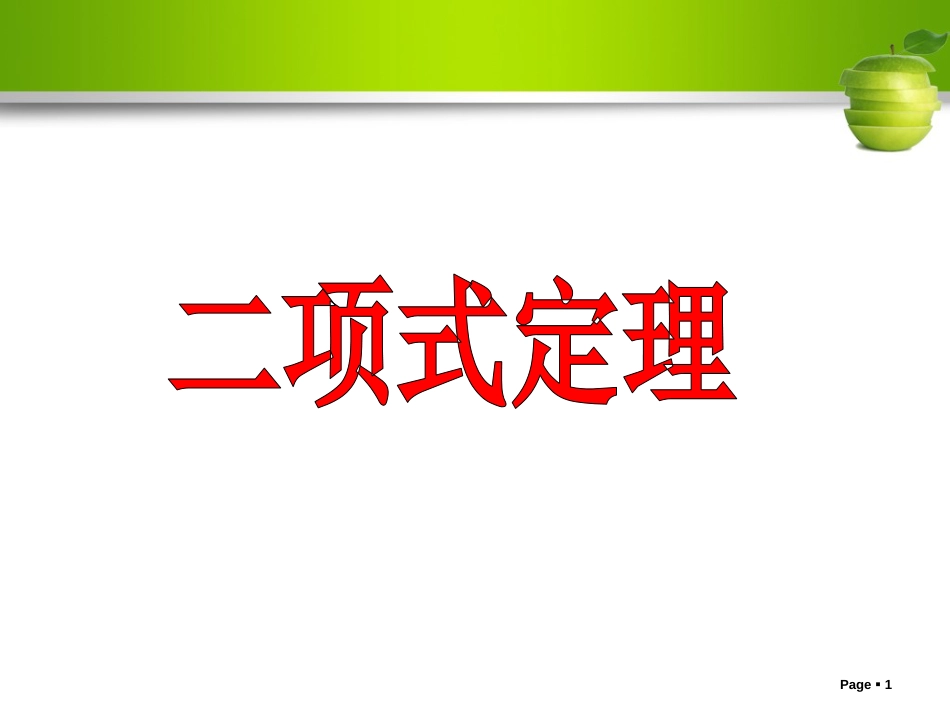 人教版高中数学《二项式定理》教学课件(全国一等奖)[共41页]_第1页