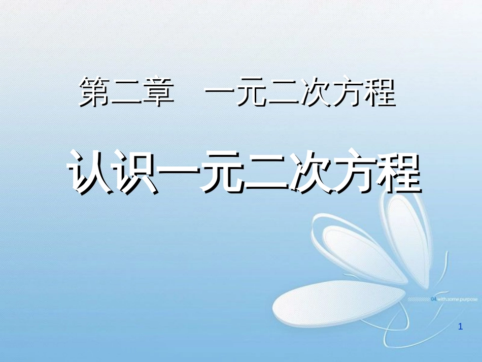 认识一元二次方程第二章 一元二次方程_第1页