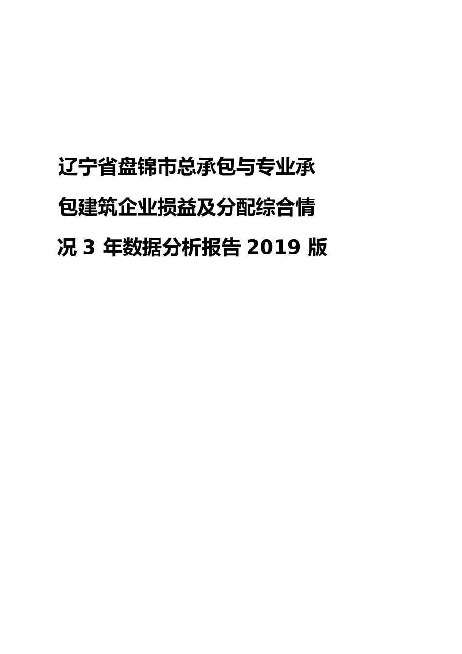 辽宁省盘锦市总承包与专业承包建筑企业损益及分配综合情况3年数据分析报告2019版_第1页