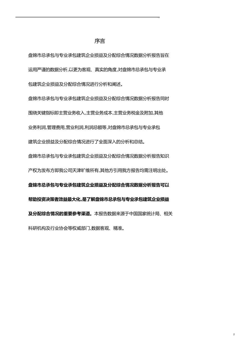 辽宁省盘锦市总承包与专业承包建筑企业损益及分配综合情况3年数据分析报告2019版_第2页