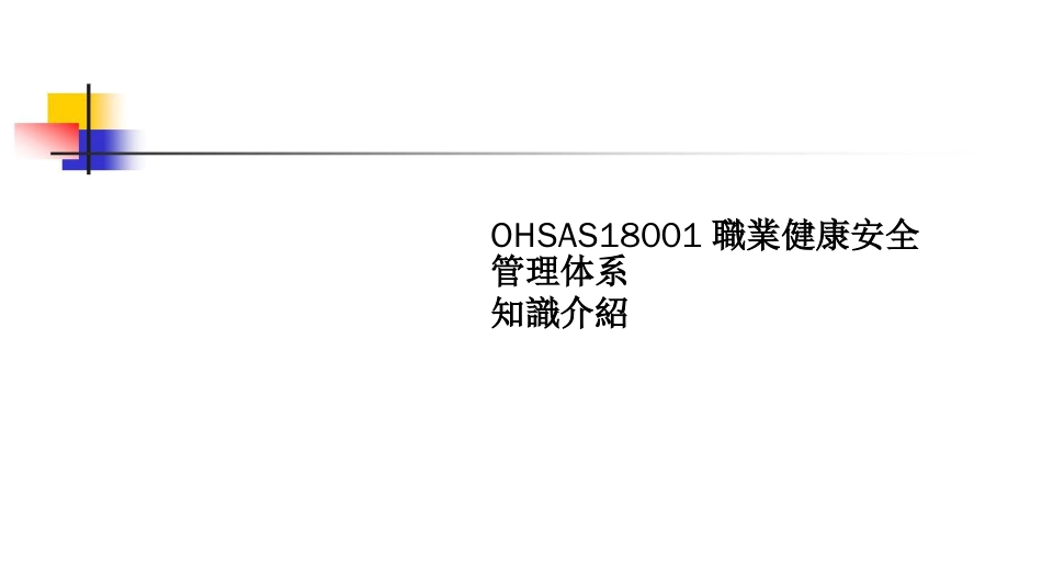 品质管理质量认证OHSAS18001培训_第1页