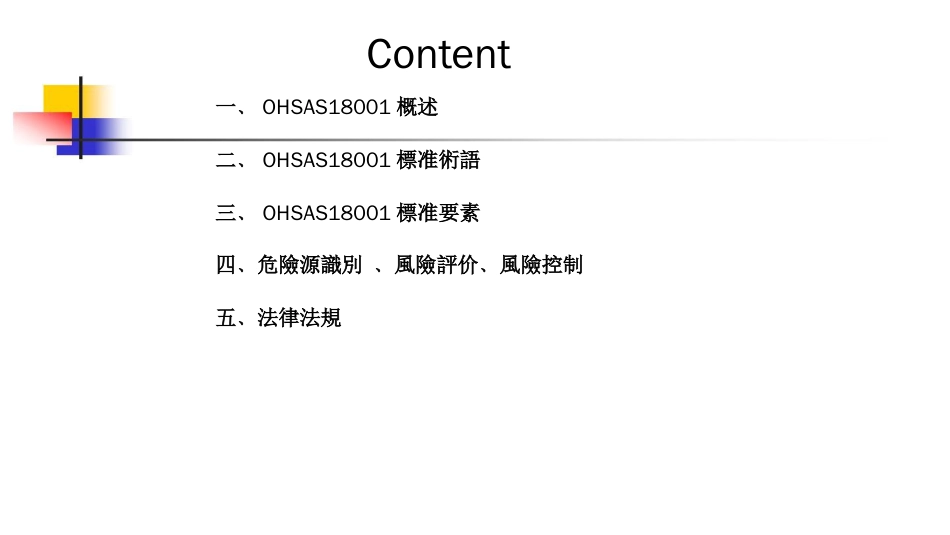 品质管理质量认证OHSAS18001培训_第2页