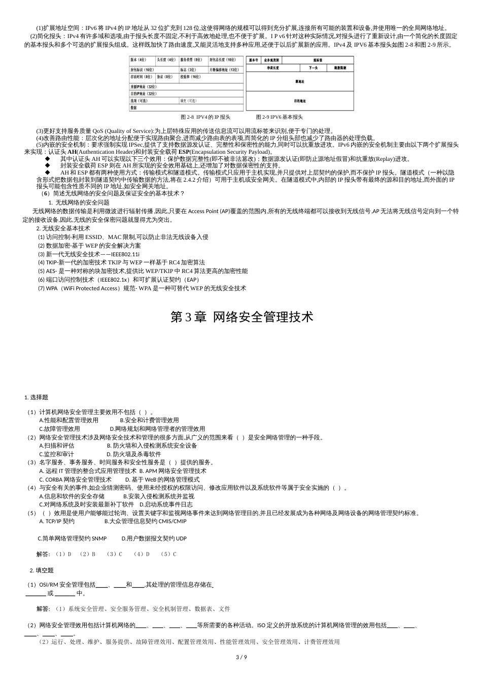 网络安全期末复习题[共9页]_第3页