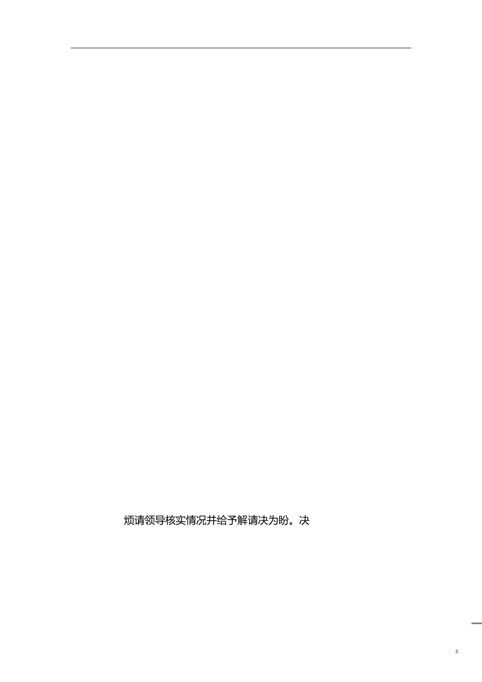 请示函范文[精选范文][共7页]_第3页