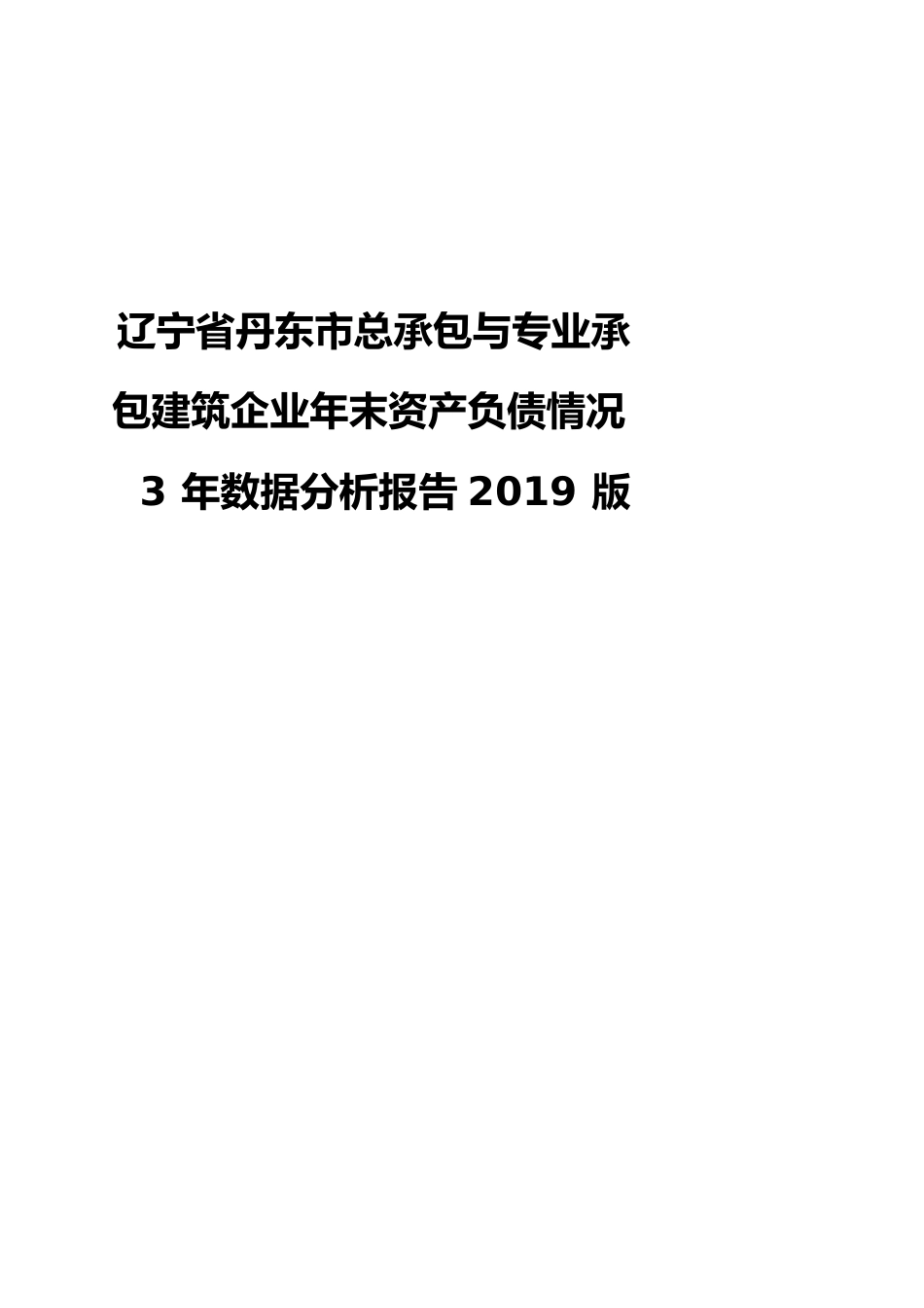 辽宁省丹东市总承包与专业承包建筑企业年末资产负债情况3年数据分析报告2019版_第1页