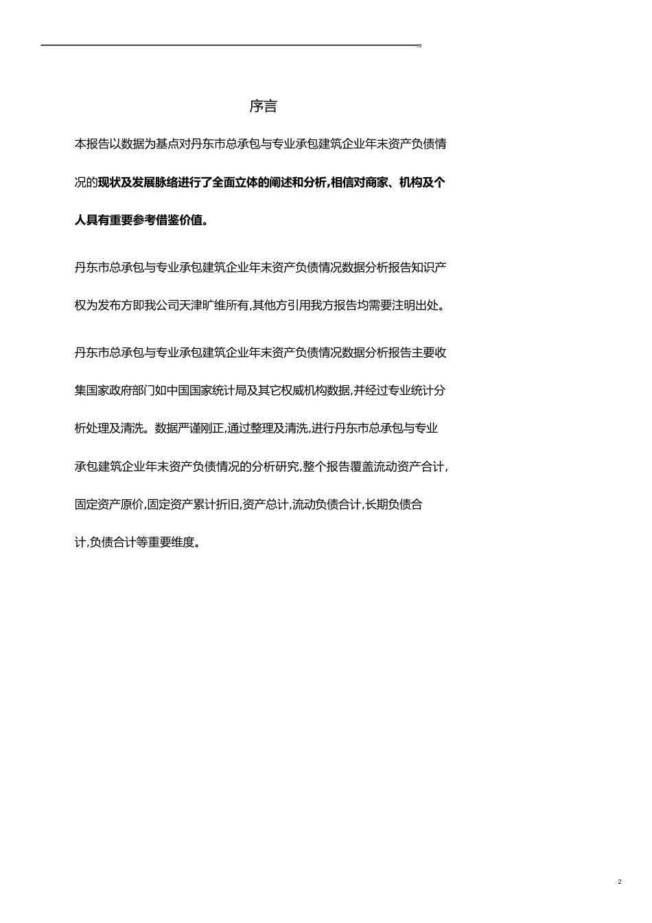 辽宁省丹东市总承包与专业承包建筑企业年末资产负债情况3年数据分析报告2019版_第2页