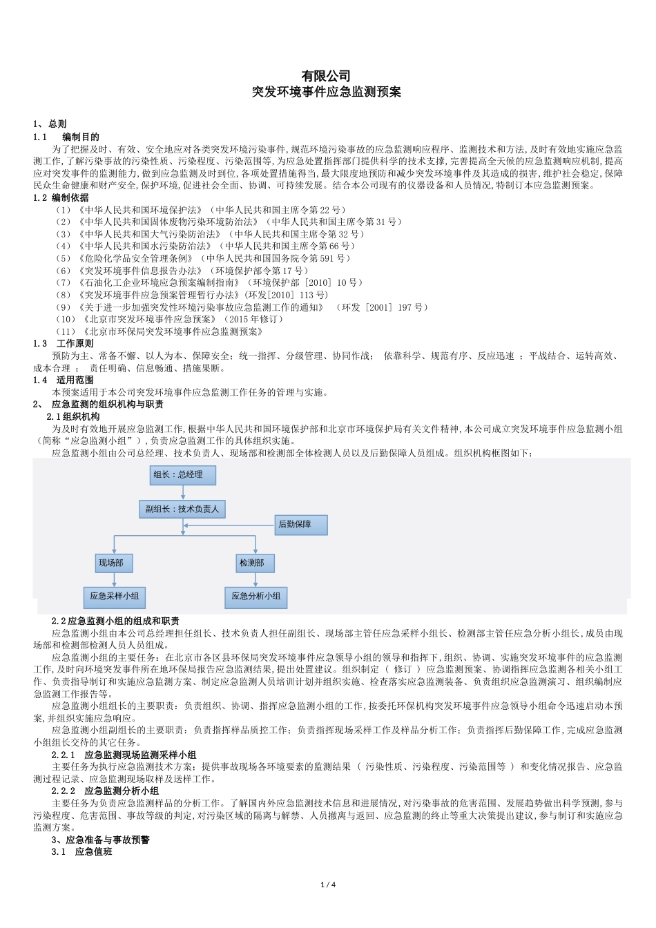 突发环境事件应急监测预案(第三方环境检测公司)_第1页