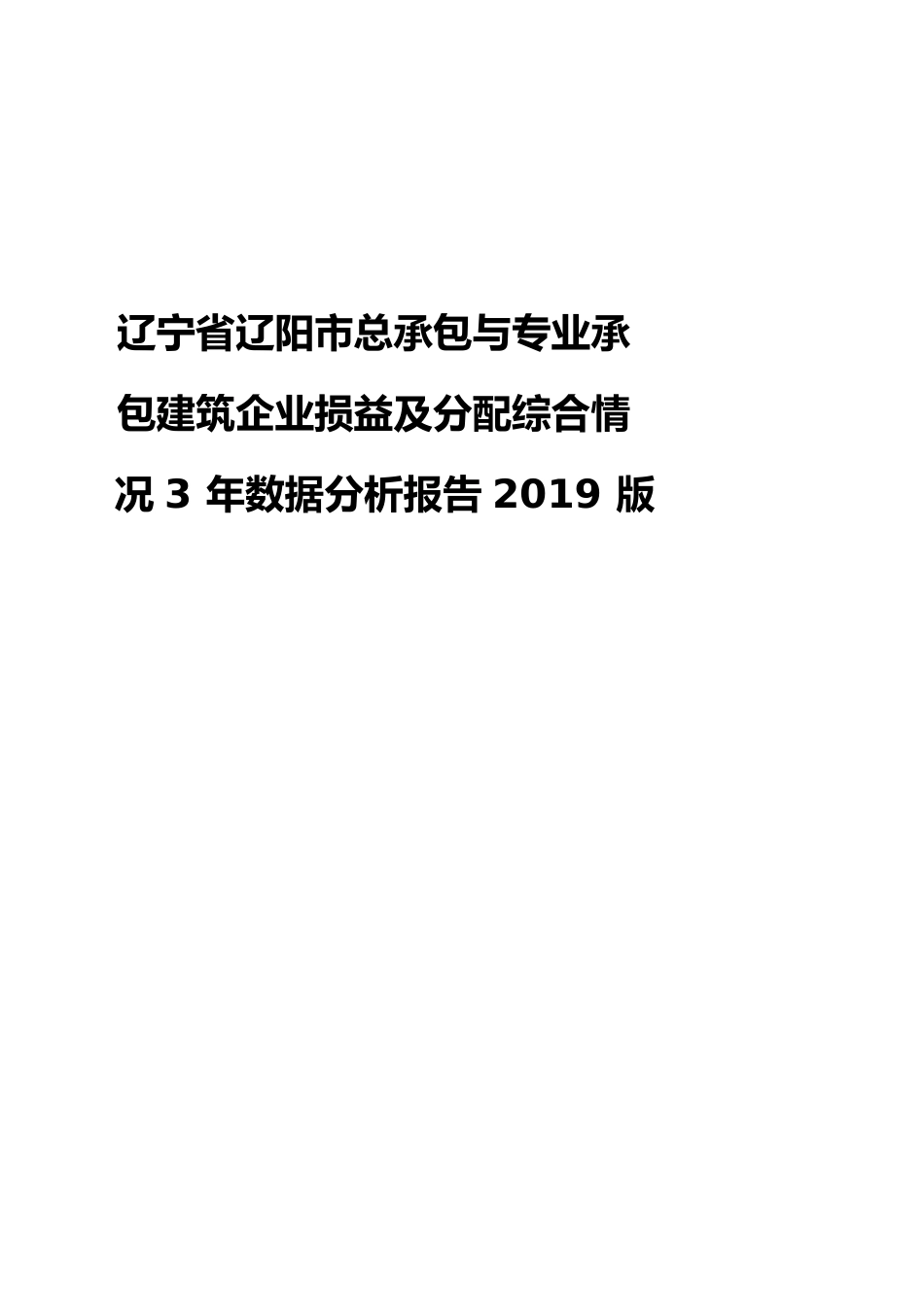 辽宁省辽阳市总承包与专业承包建筑企业损益及分配综合情况3年数据分析报告2019版_第1页