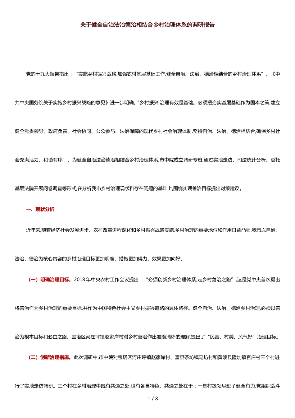 调研报告：关于健全自治法治德治相结合乡村治理体系的调研报告[共5页]_第1页