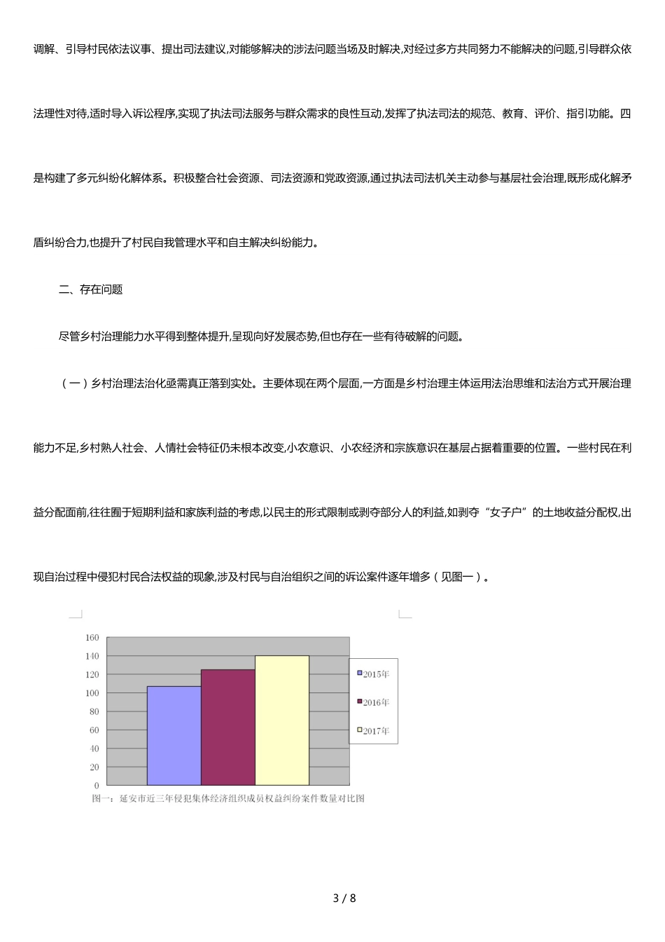 调研报告：关于健全自治法治德治相结合乡村治理体系的调研报告[共5页]_第3页