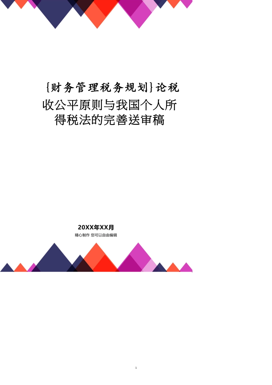 论税收公平原则与我国个人所得税法的完善送审稿_第1页