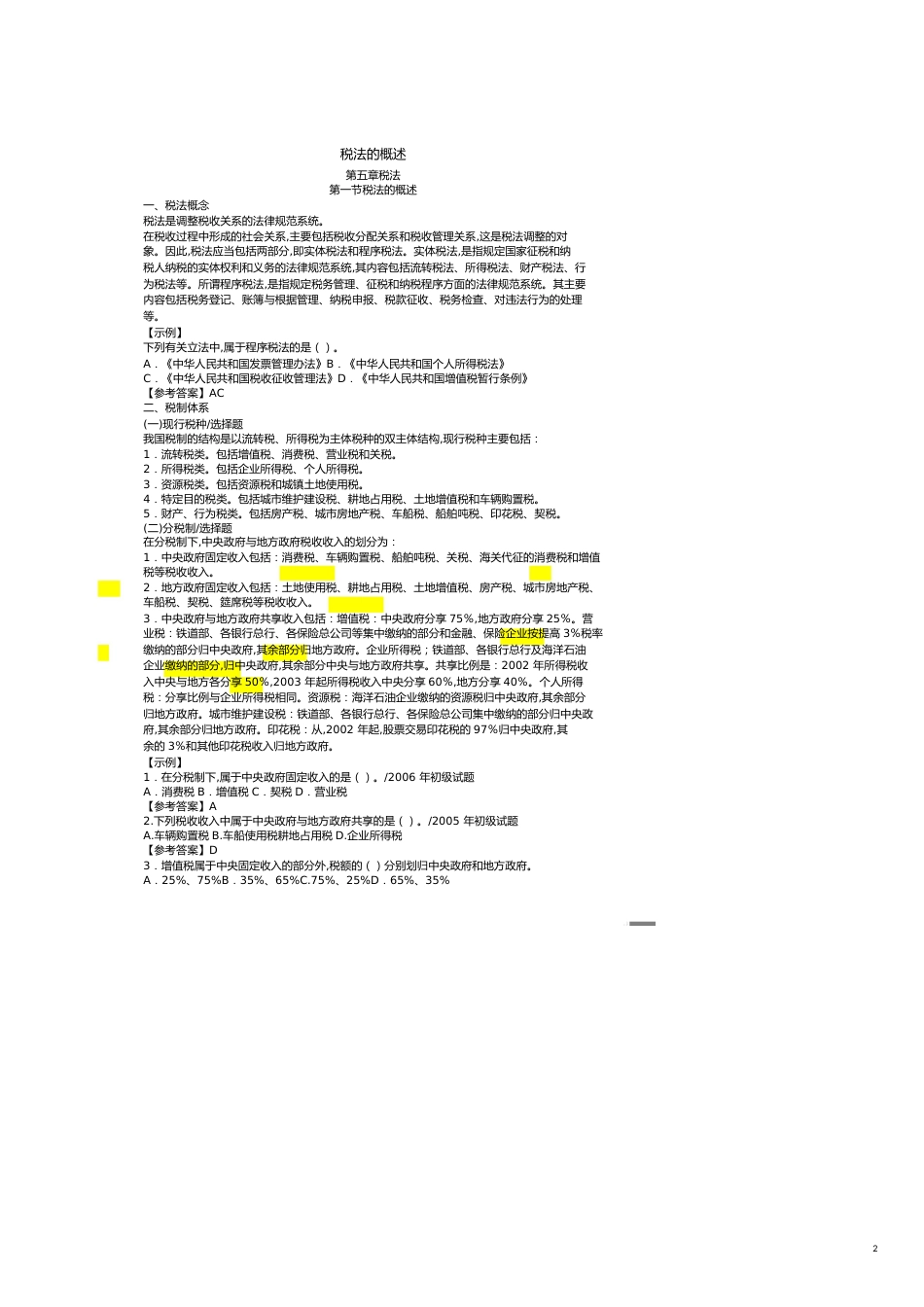 税法的概述与增值税[共14页]_第2页