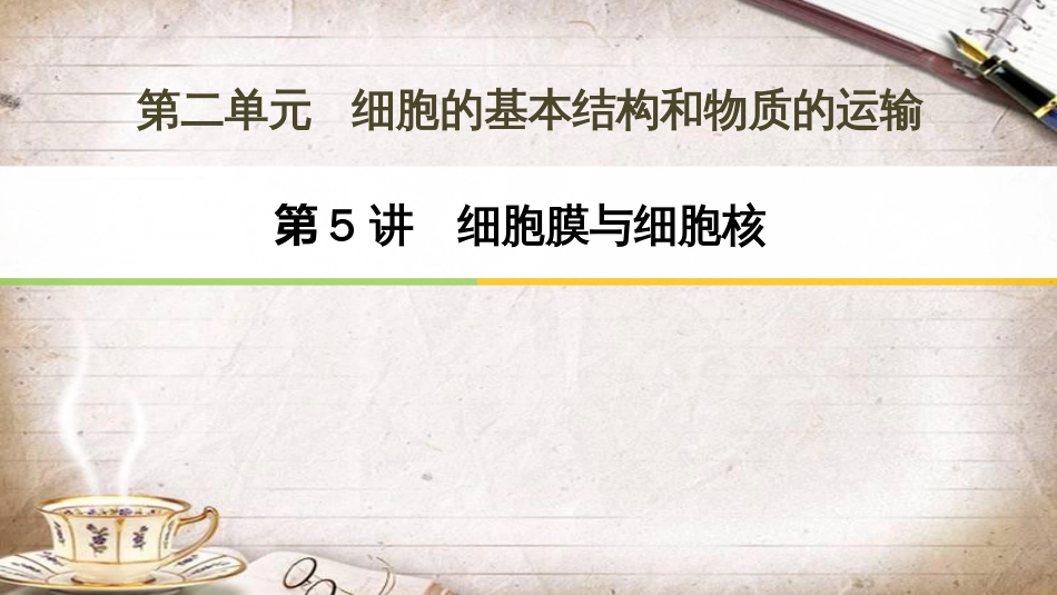 人教版生物2018年高三一轮复习第5讲-细胞膜与细胞核课件[共41页]_第1页