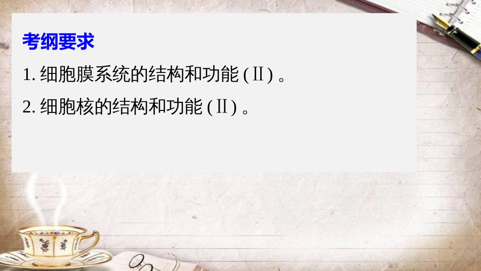 人教版生物2018年高三一轮复习第5讲-细胞膜与细胞核课件[共41页]_第2页