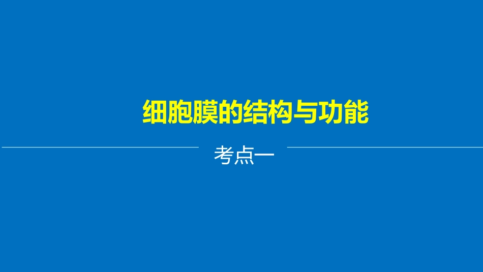 人教版生物2018年高三一轮复习第5讲-细胞膜与细胞核课件[共41页]_第3页