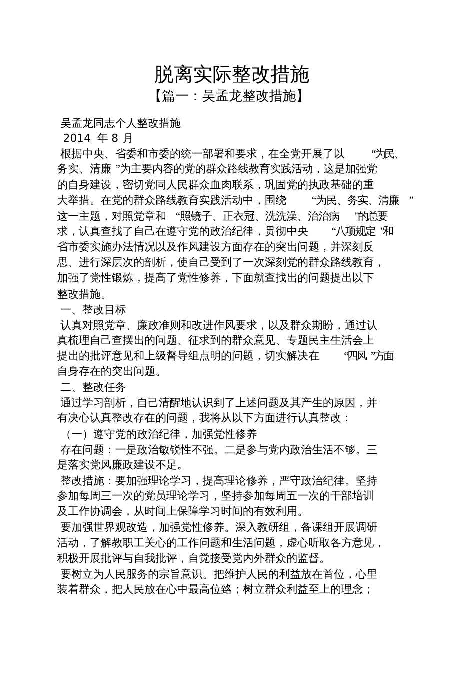 脱离实际整改措施_第1页