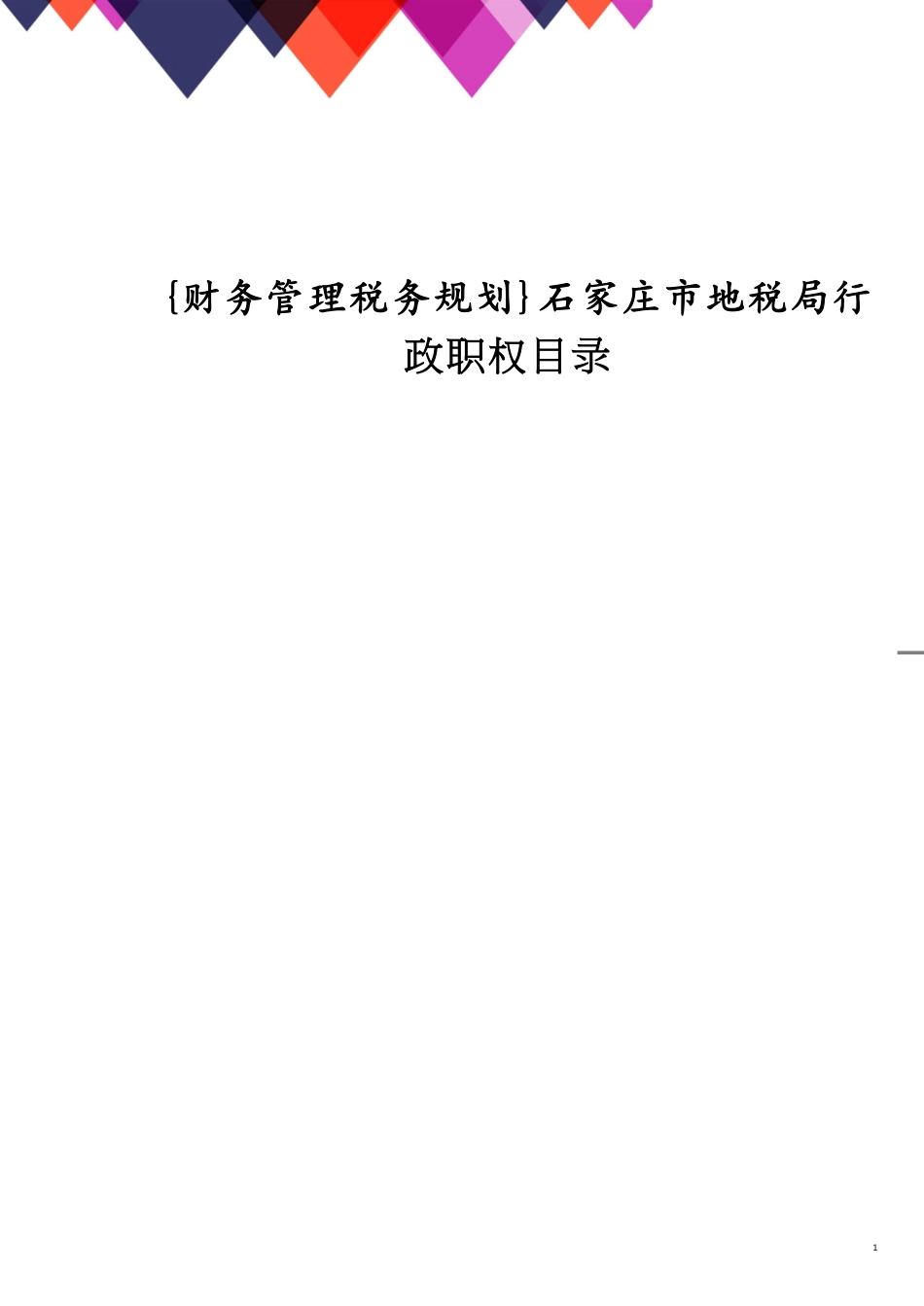 石家庄市地税局行政职权目录[共15页]_第1页