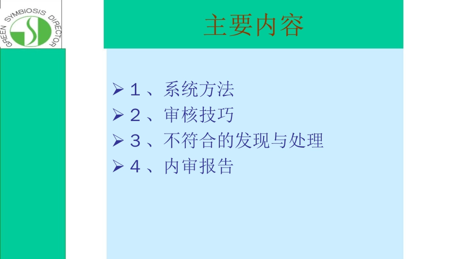 品质管理质量认证OHSAS18001内部审核员培训(审核技巧_第1页