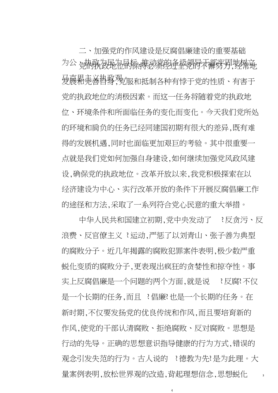 浅议反腐倡廉建设与党的作风建设的关系[共7页]_第3页