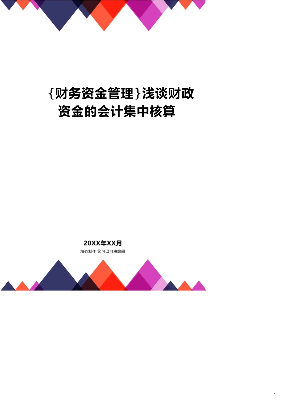 浅谈财政资金的会计集中核算[共17页]_第1页