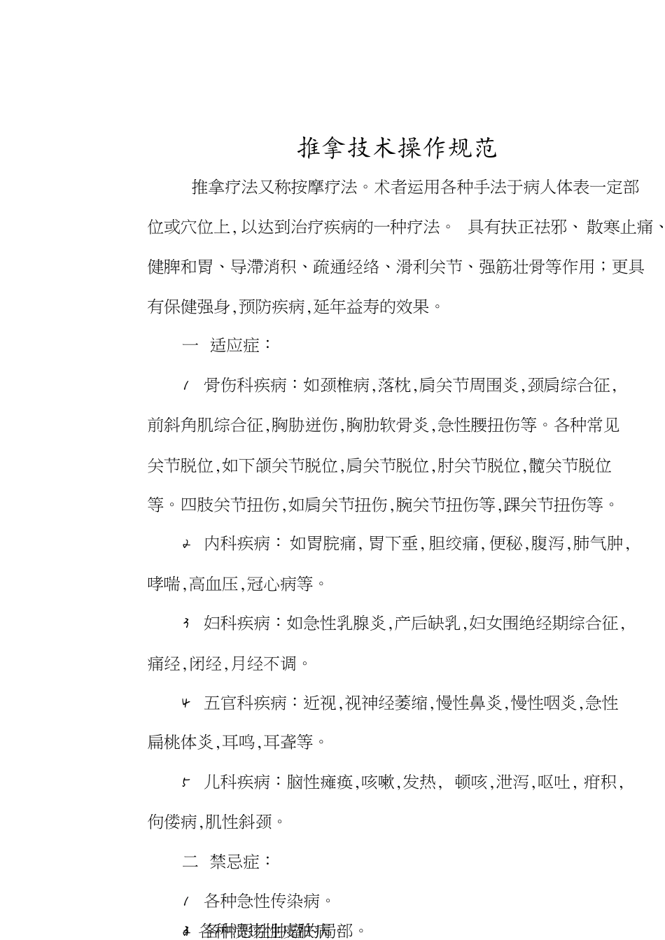 推拿技术操作规范[共5页]_第1页