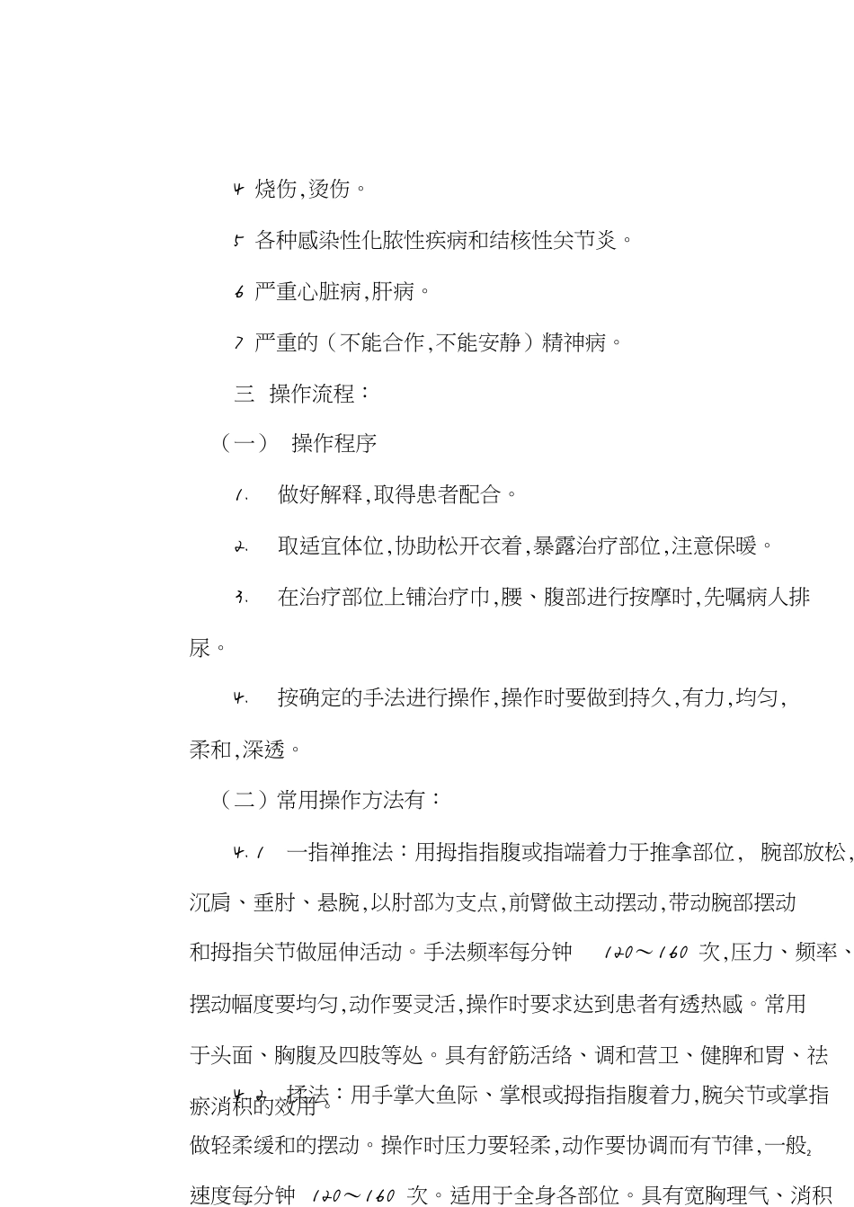 推拿技术操作规范[共5页]_第2页
