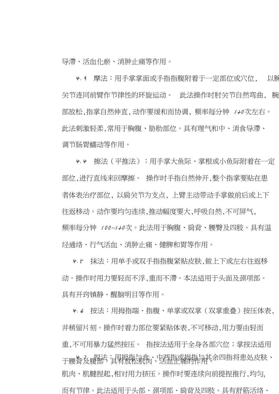 推拿技术操作规范[共5页]_第3页