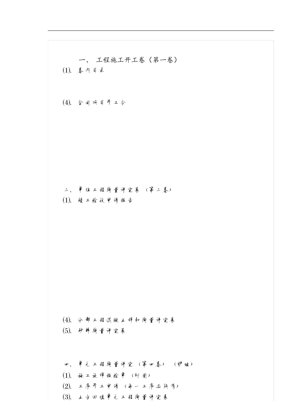 水利水电单位工程竣工验收资料目录[共5页]_第1页
