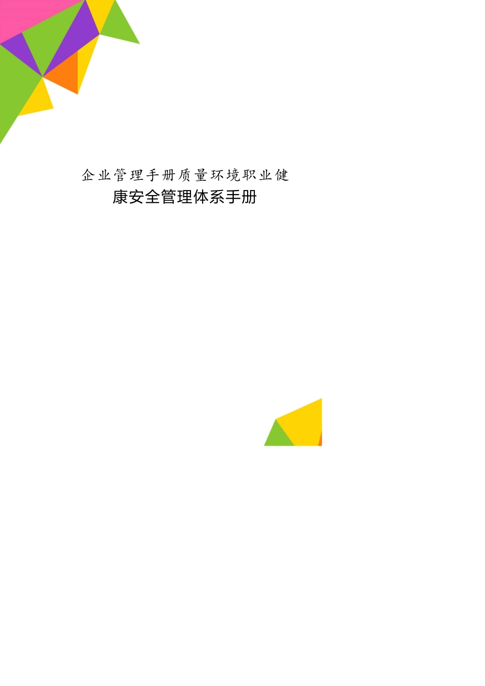 企业管理手册质量环境职业健康安全管理体系手册[共23页]_第1页