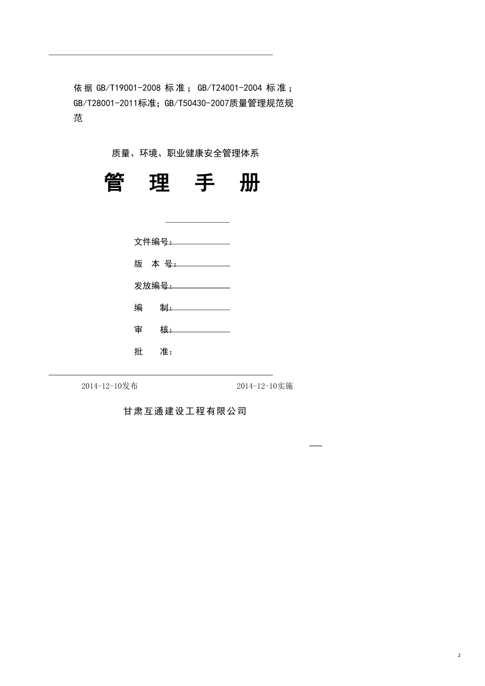 企业管理手册质量环境职业健康安全管理体系手册[共23页]_第2页