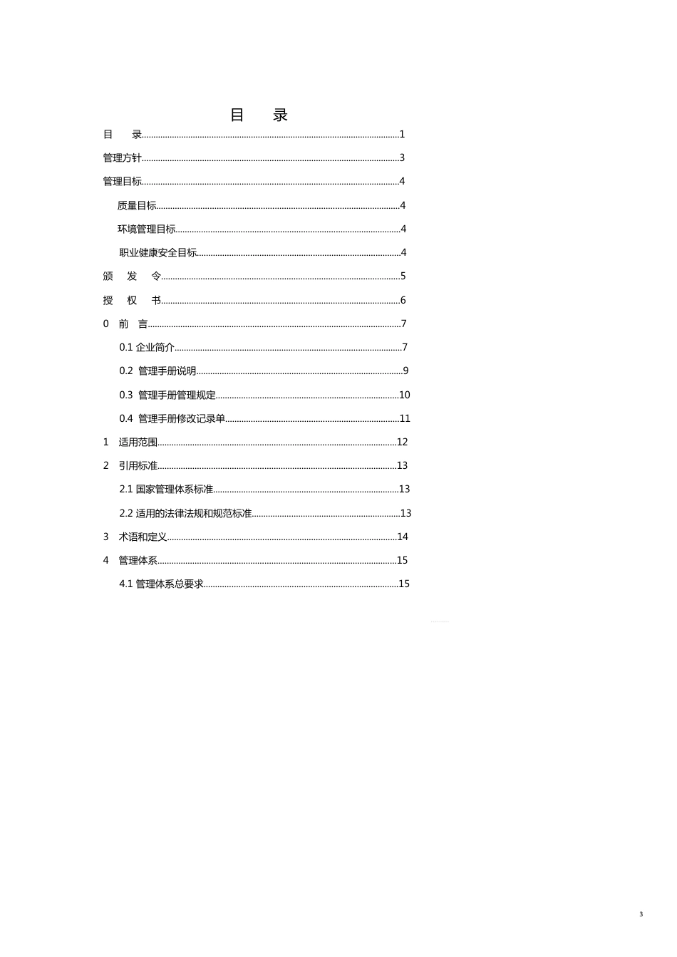 企业管理手册质量环境职业健康安全管理体系手册[共23页]_第3页