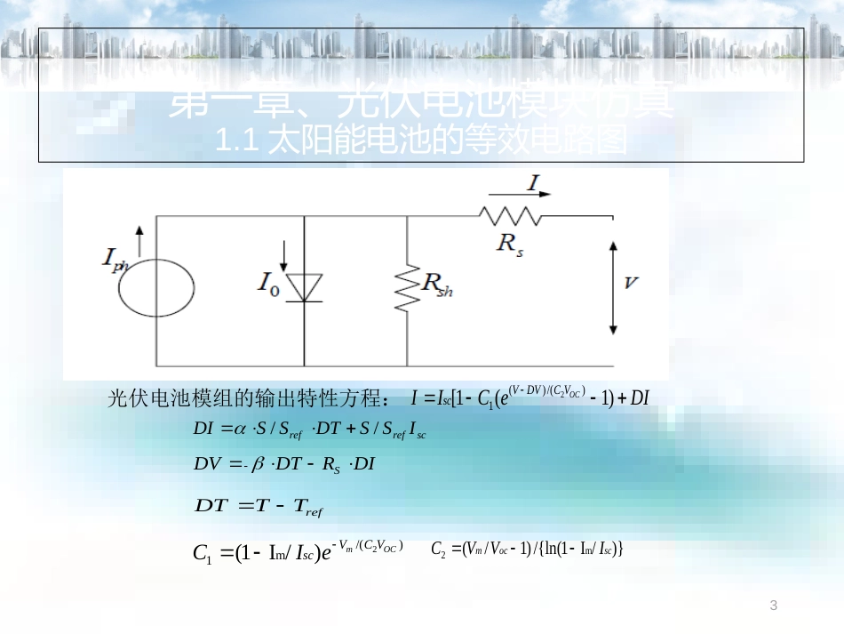 太阳能电池MPPT建模[共19页]_第3页