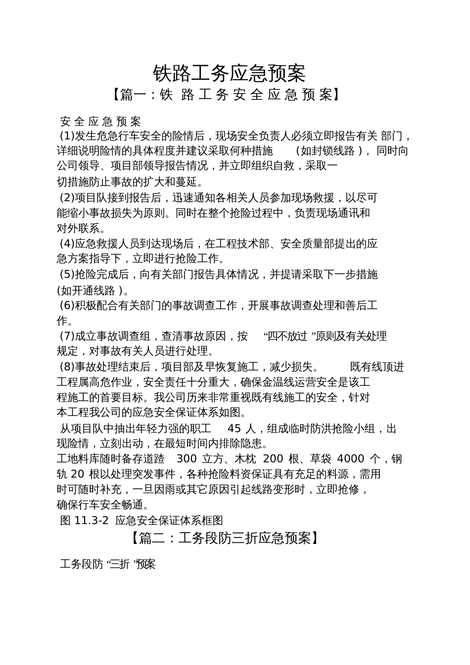 铁路工务应急预案_第1页